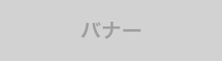バナー